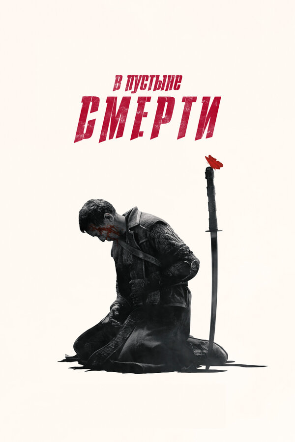 В пустыне смерти (2015) - смотреть онлайн